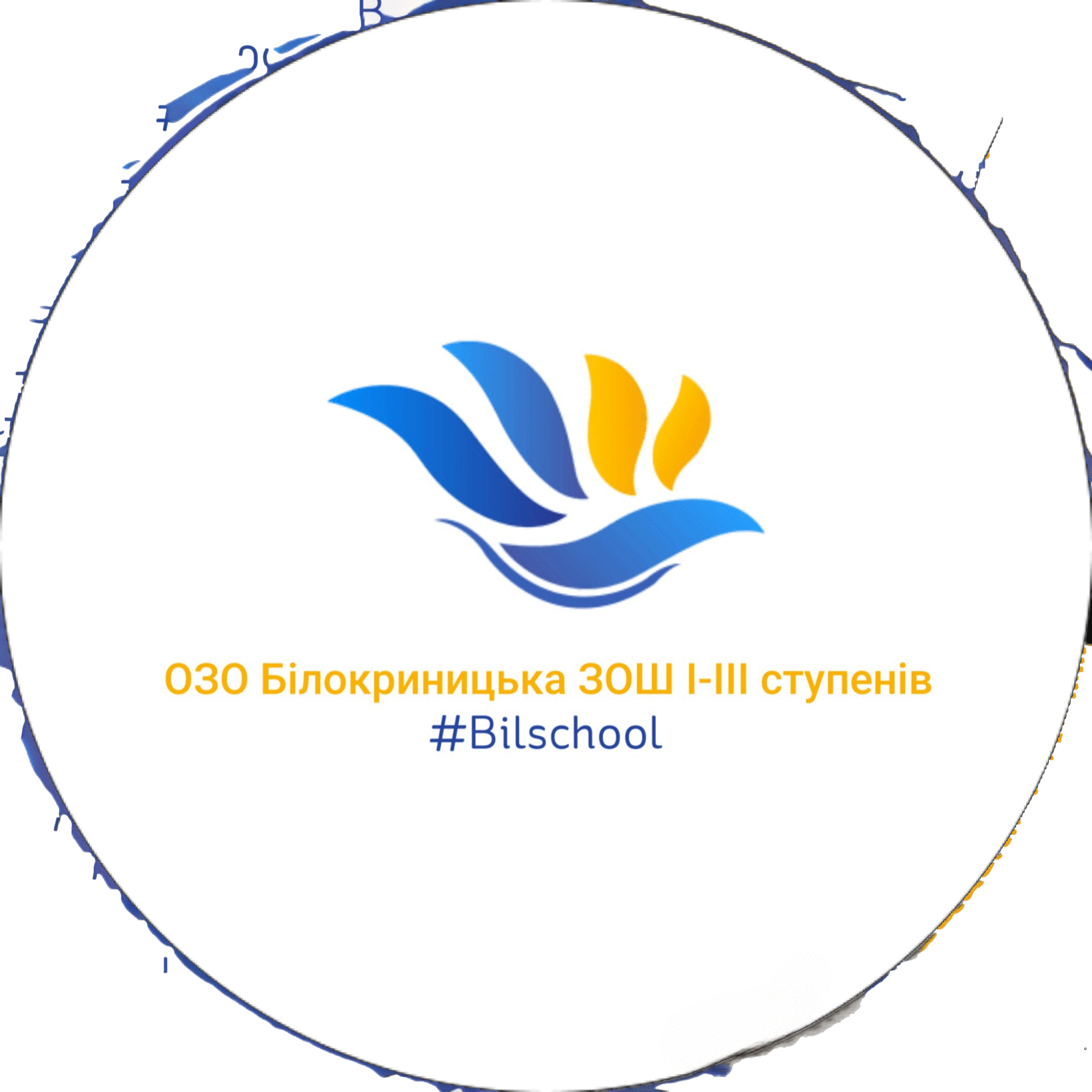 Опорний заклад освіти Білокриницька загальноосвітня школа І – ІІІ ступенів Кременецької міської ради Тернопільської області